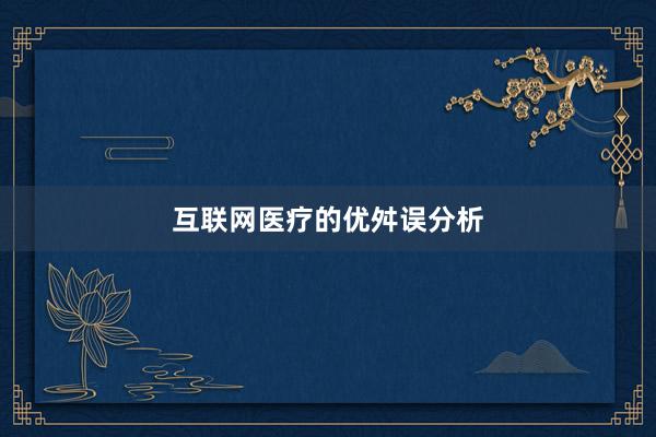 互联网医疗的优舛误分析