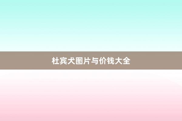 杜宾犬图片与价钱大全